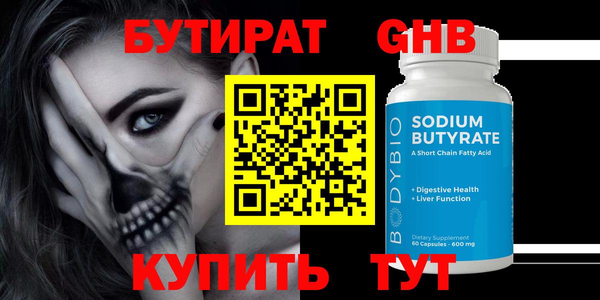 БУТИРАТ бутандиол  Вход с VPN  Арзамас 