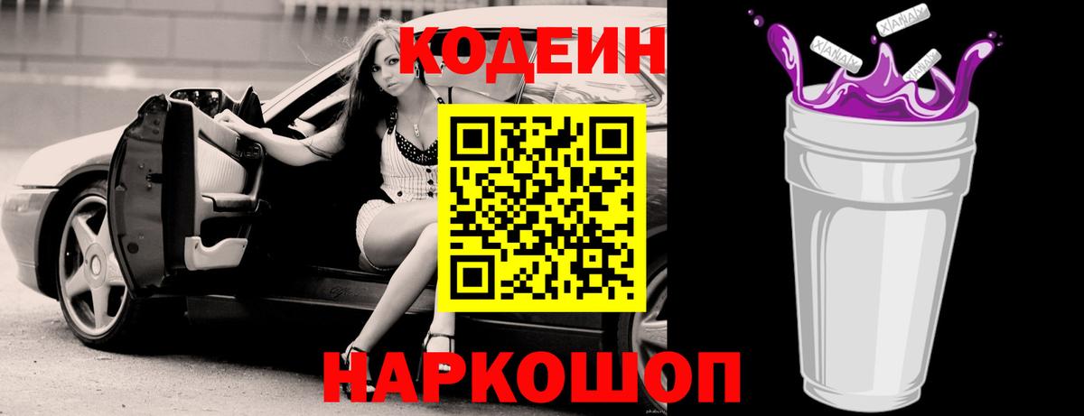 Кодеин Purple Drank  Вход с VPN  Арзамас 